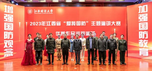 江西省“爱我国防”主题演讲大赛优秀作品巡回演讲活动走进江西财经大学