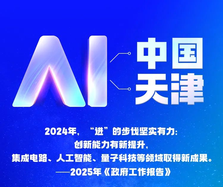 AI中国，AI天津！