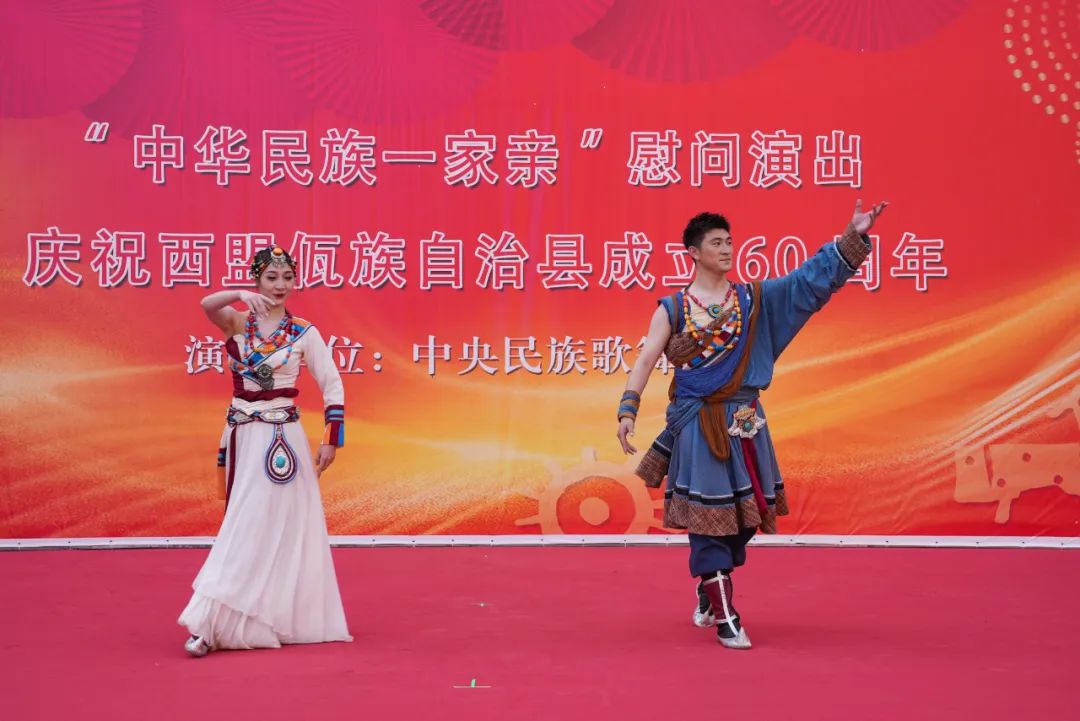 中央民族歌舞团“中华民族一家亲”慰问演出在西盟精彩上演