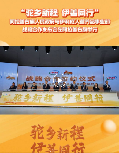 伊利与“中国驼奶之乡”阿拉善右旗政府签署战略合作协议